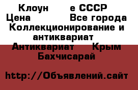 Клоун 1980-е СССР › Цена ­ 1 500 - Все города Коллекционирование и антиквариат » Антиквариат   . Крым,Бахчисарай